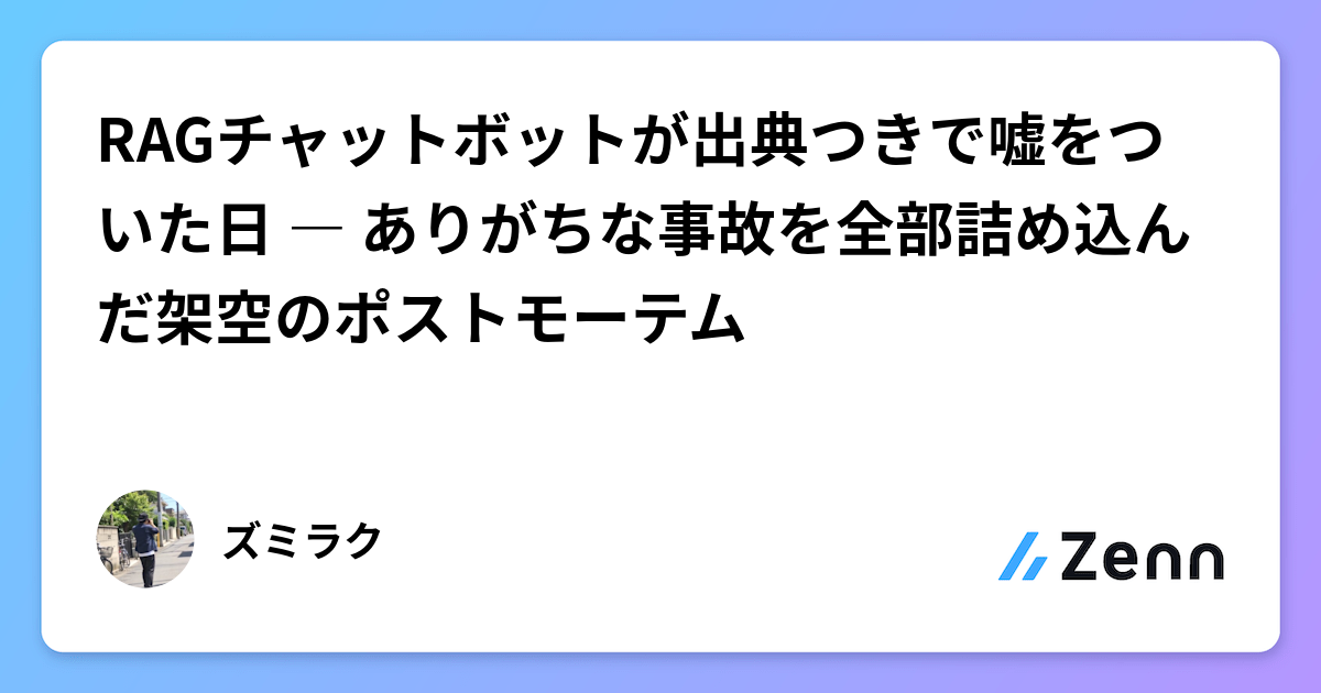 RAG 聊天機器人帶出處說謊之日：充滿常見事故的虛構事後分析（Zenn (LLM)）
