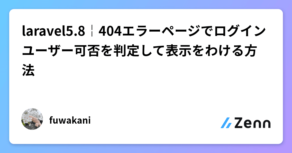 laravel5.8￤404エラーページでログインユーザー可否を判定して