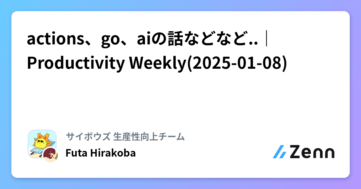 actions、go、aiの話などなど..｜Productivity Weekly(2025-01-08)