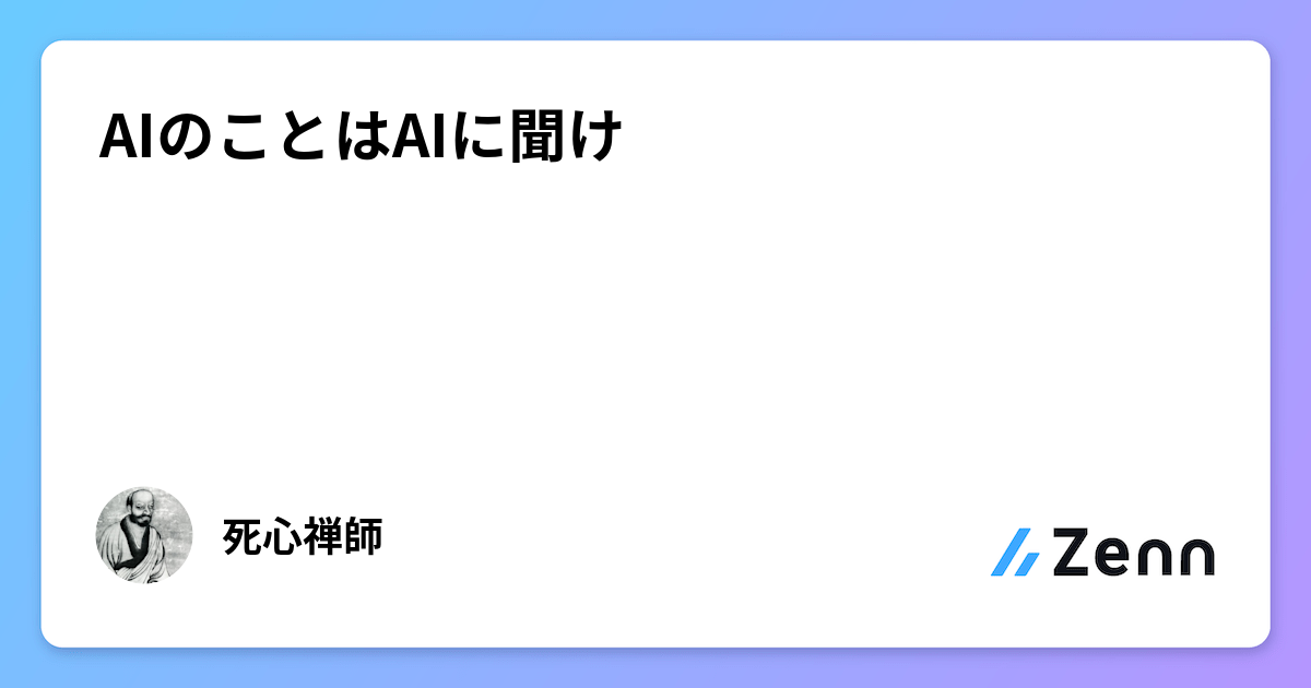 AIのことはAIに聞け