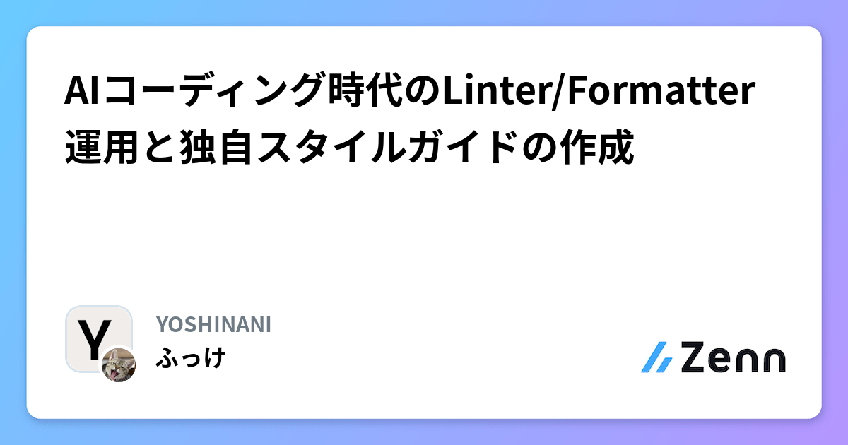 AIコーディング時代のLinter/Formatter運用と独自スタイルガイドの作成