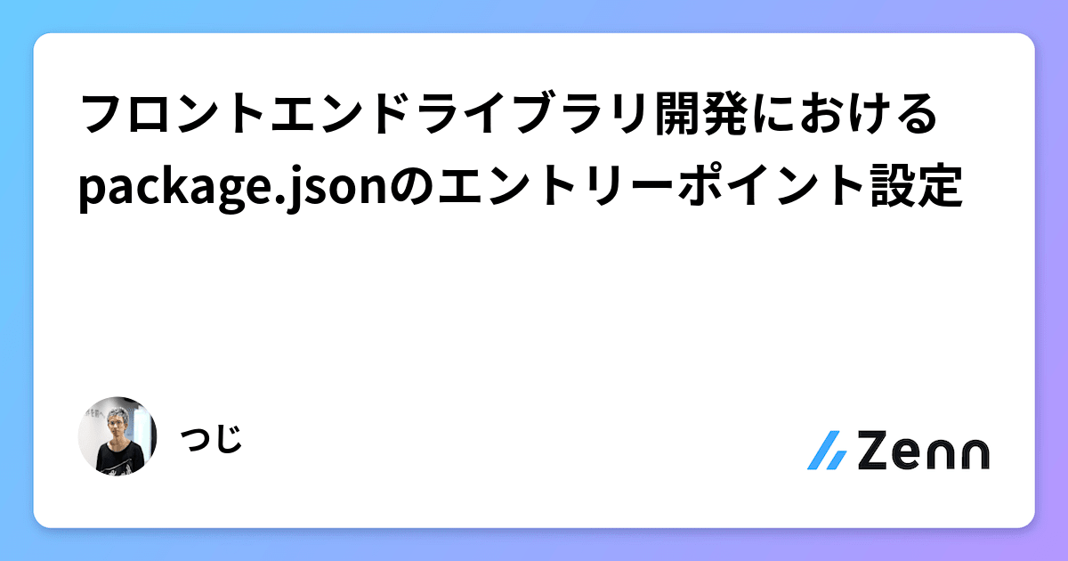 フロントエンドライブラリ開発におけるpackage.jsonのエントリーポイント設定