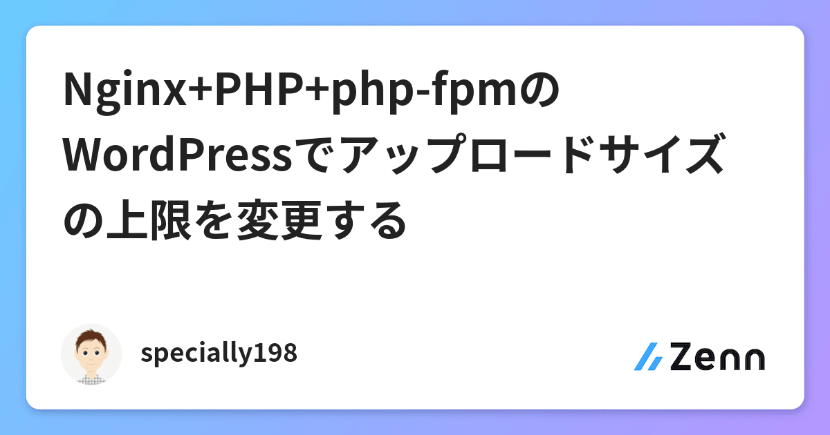 Nginx Php Php Fpmのwordpressでアップロードサイズの上限を変更する