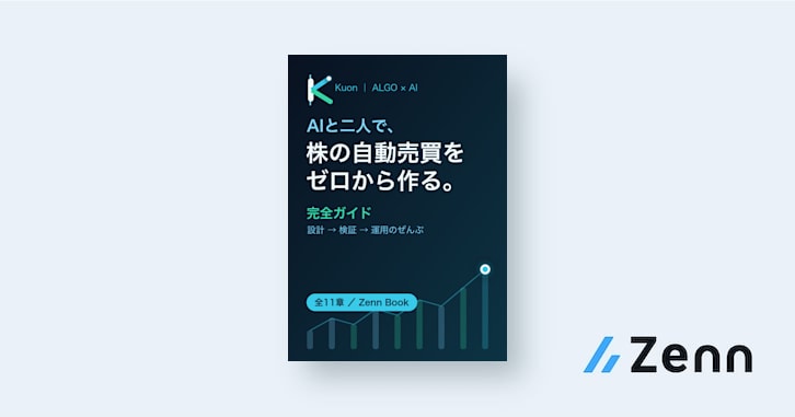 AIと二人で、株の自動売買を“ゼロから作る”完全ガイド