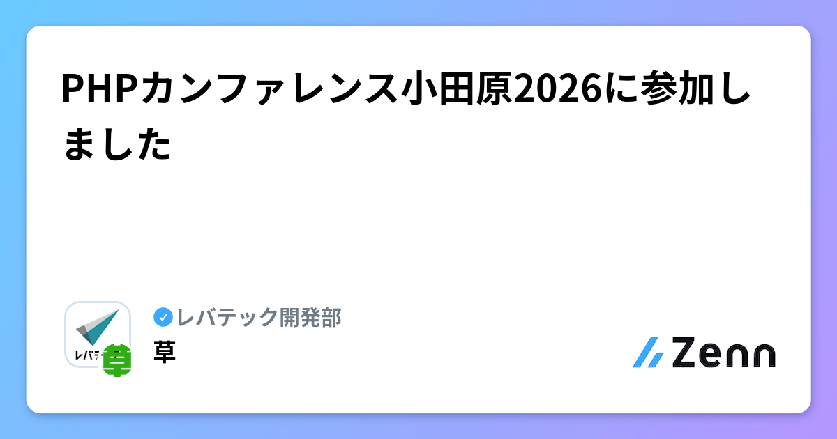 PHPカンファレンス小田原2026に参加しました | レバテック開発部のフィード