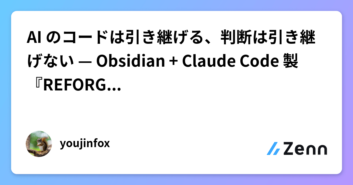 AI のコードは引き継げる、判断は引き継げない — Obsidian + Claude Code 製『REFORGE』v1.0 公開