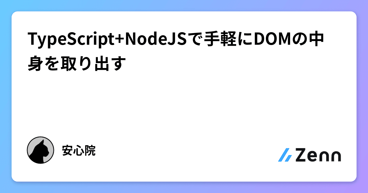 TypeScript+NodeJSで手軽にDOMの中身を取り出す