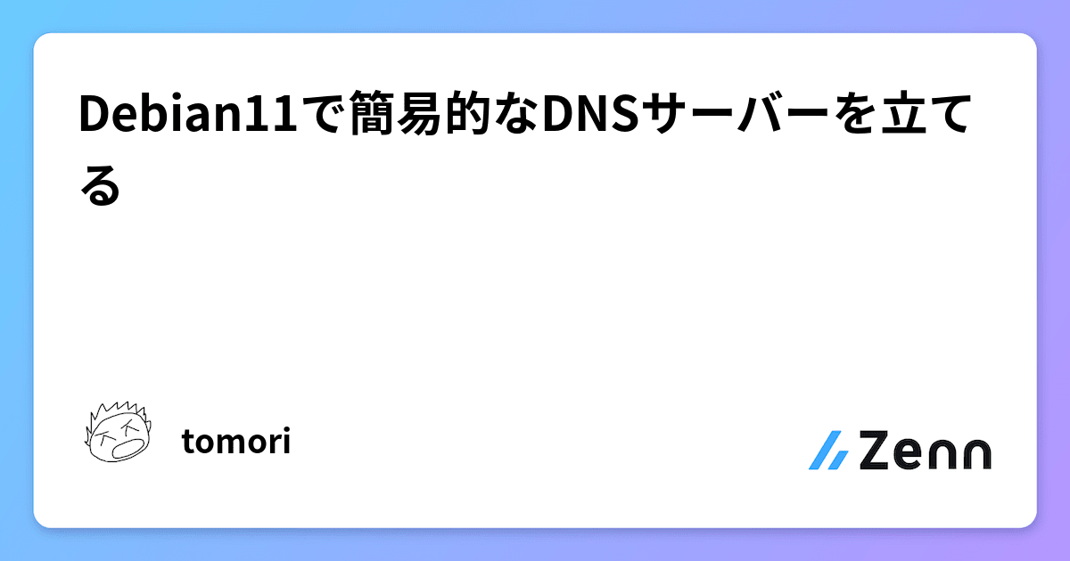 Debian11で簡易的なDNSサーバーを立てる