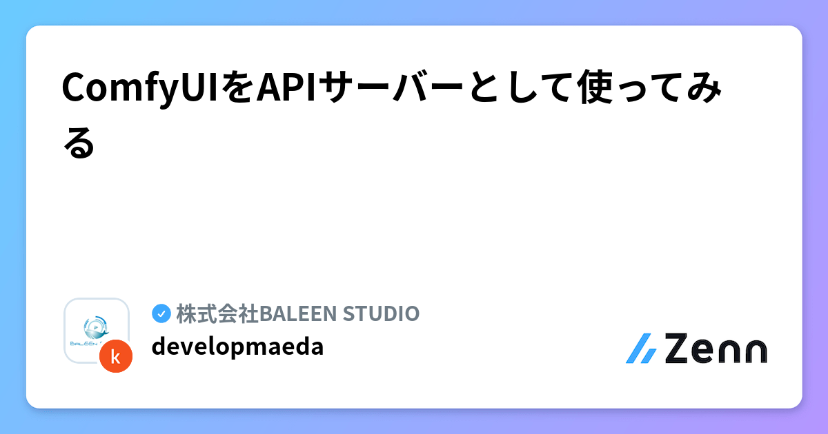 ComfyUIをAPIサーバーとして使ってみる