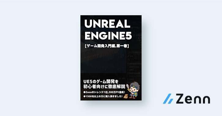 UnrealEngine5の教科書 [ゲーム開発入門編,第一巻]