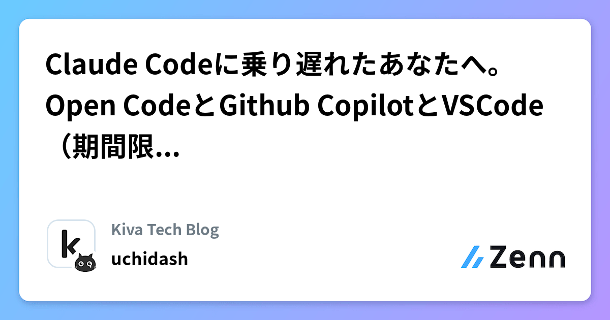 Claude Codeに乗り遅れたあなたへ。Open CodeとGithub CopilotとVSCode(期間限定kimi k2.5)