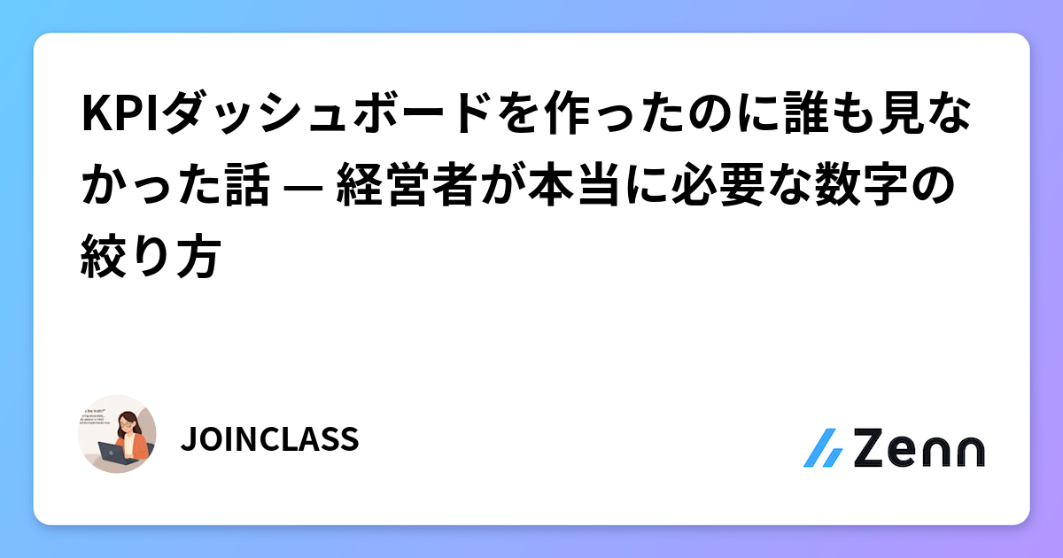 KPIダッシュボードを作ったのに誰も見なかった話 — 経営者が本当に必要な数字の絞り方
