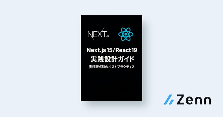 Next.js 15 / React 19 実践設計ガイド 実装観点別のベストプラクティス