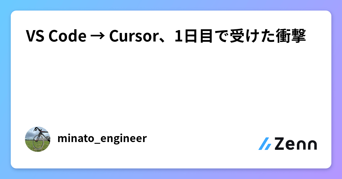 VS Code → Cursor、1日目で受けた衝撃