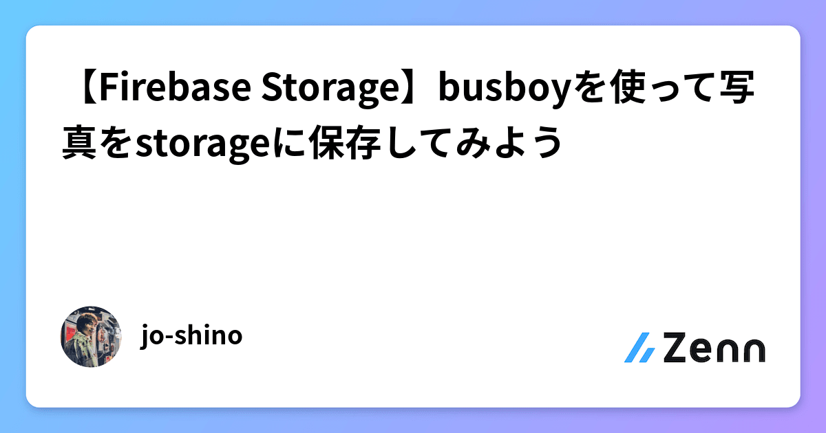 【Firebase Storage】busboyを使って写真をstorageに保存してみよう