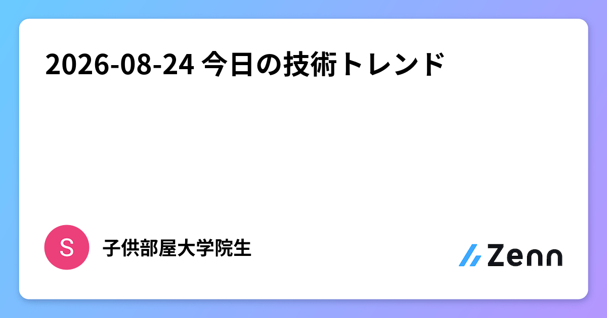 2026-08-24 今日の技術トレンド