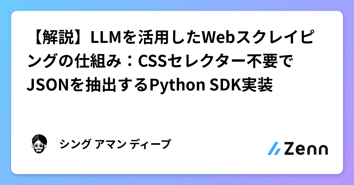 【解説】LLMを活用したWebスクレイピングの仕組み：CSSセレクター不要でJSONを抽出するPython SDK実装