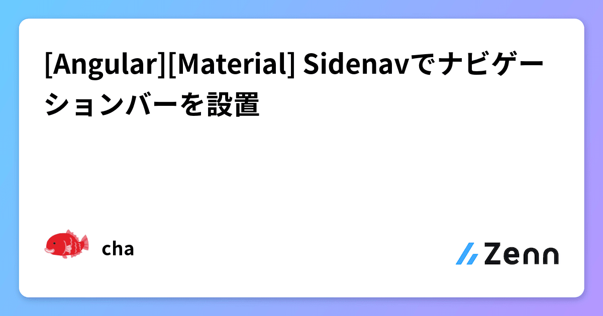 [Angular][Material] Sidenavでナビゲーションバーを設置