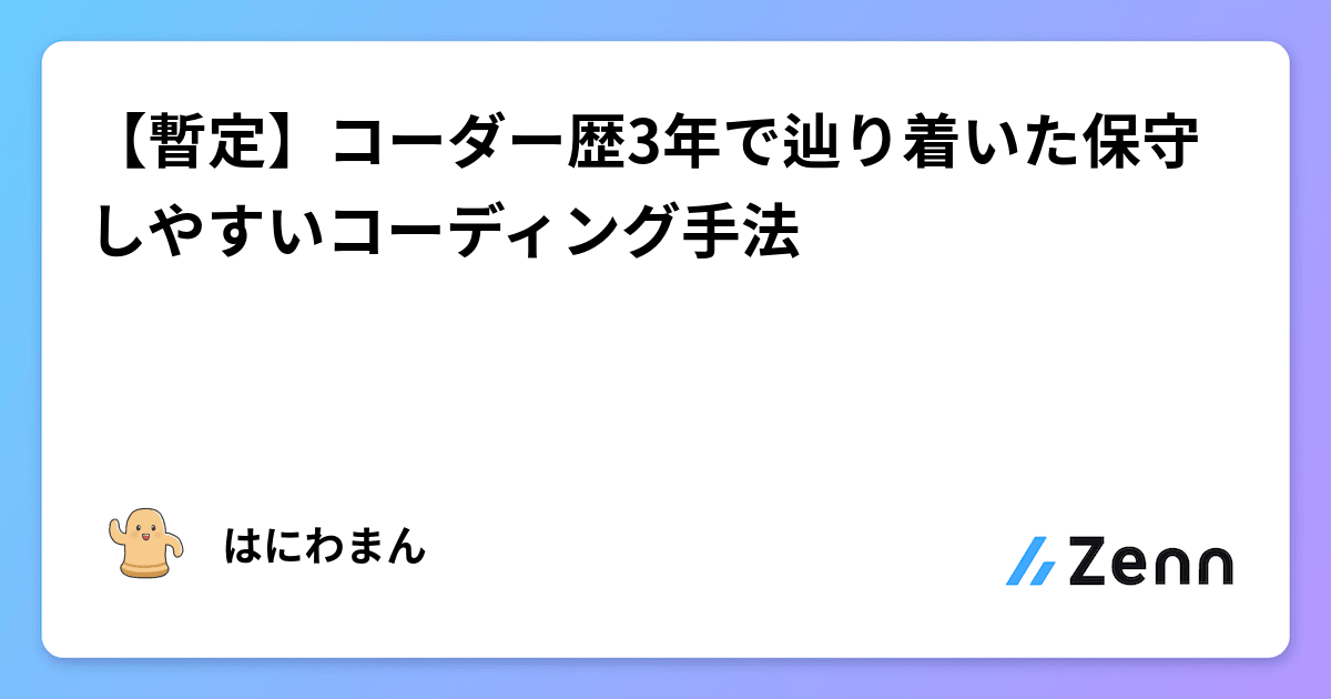 【暫定】コーダー歴3年で辿り着いた保守しやすいコーディング手法