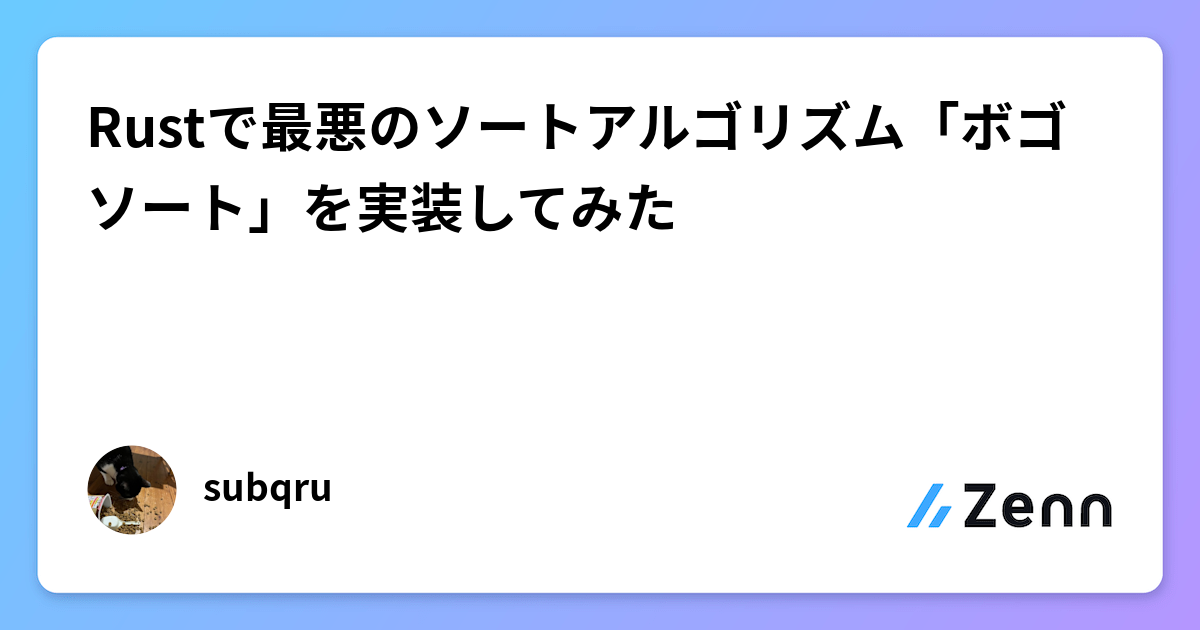 Rustで最悪のソートアルゴリズム「ボゴソート」を実装してみた