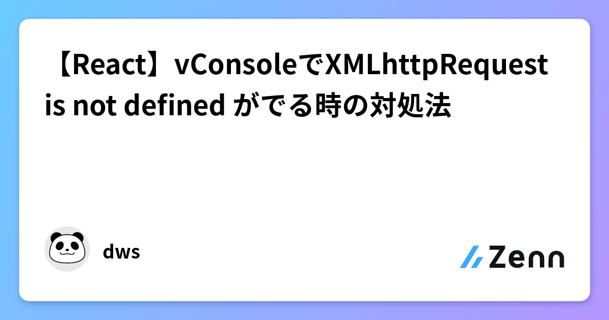 【React】vConsoleでXMLhttpRequest is not defined がでる時の対処法