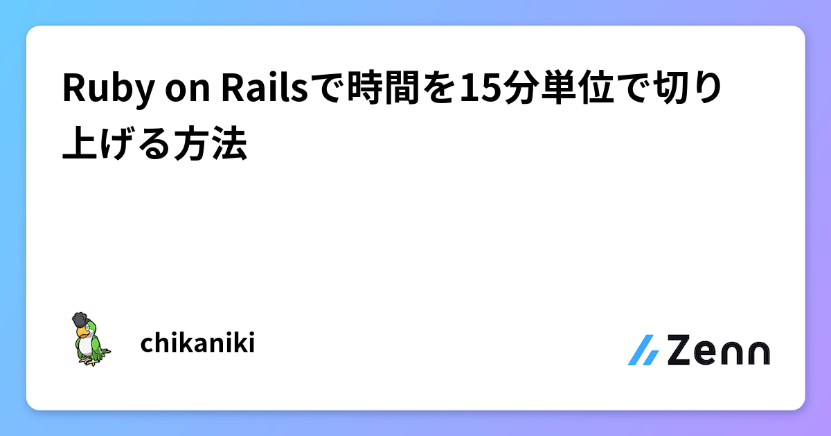 Ruby on Railsで時間を15分単位で切り上げる方法