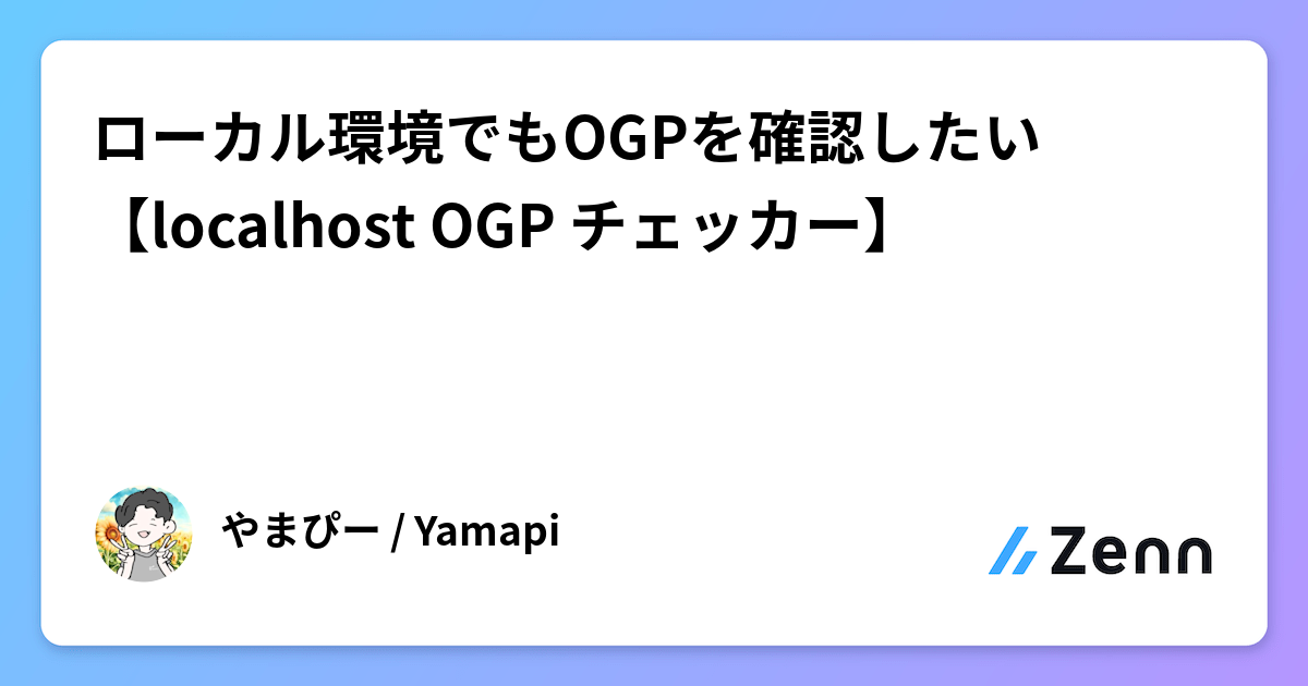 ローカル環境でもOGPを確認したい【localhost OGP チェッカー】