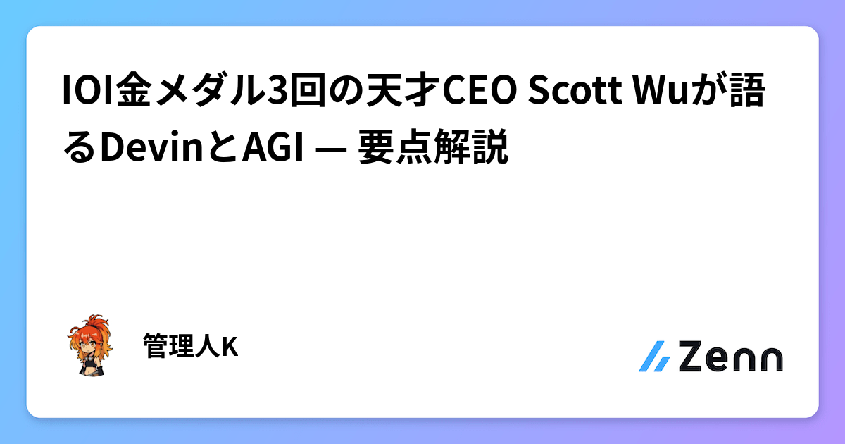 IOI金メダル3回の天才CEO Scott Wuが語るDevinとAGI — 要点解説