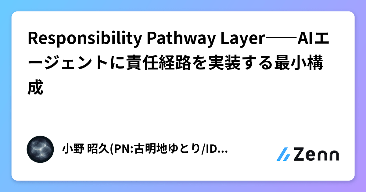 Responsibility Pathway Layer――AIエージェントに責任経路を実装する最小構成