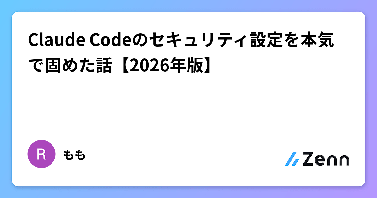Claude Codeのセキュリティ設定を本気で固めた話【2026年版】