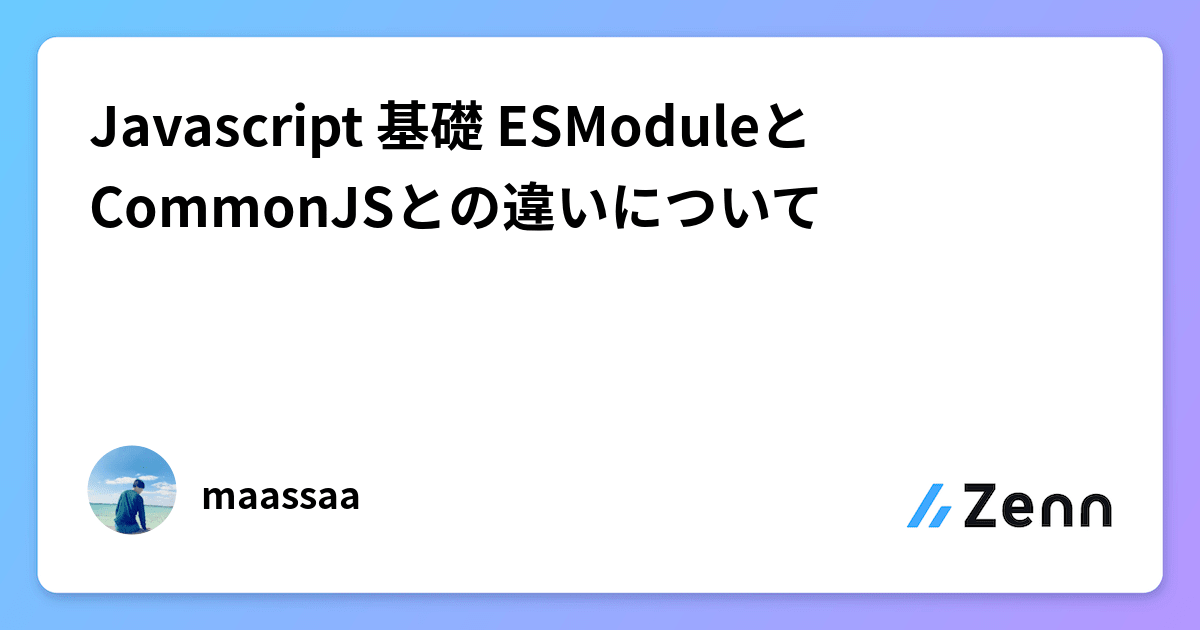 Javascript 基礎 ESModuleとCommonJSとの違いについて