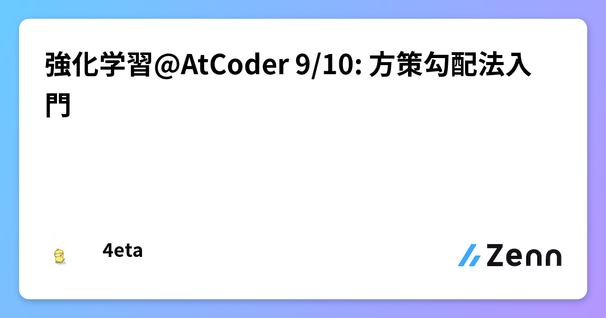 強化学習@AtCoder 9/10: 方策勾配法入門