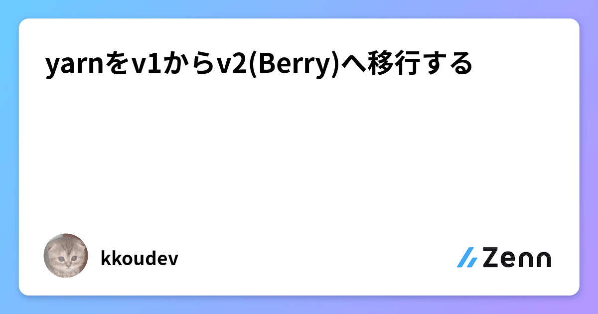yarnをv1からv2(Berry)へ移行する