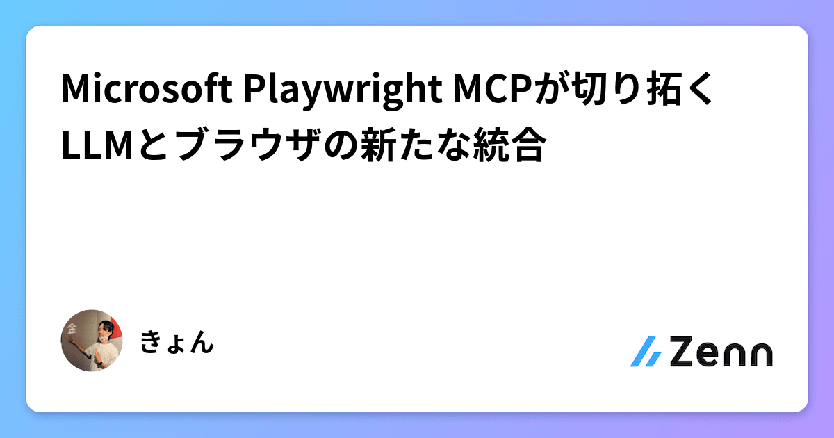 Microsoft Playwright MCPが切り拓くLLMとブラウザの新たな統合