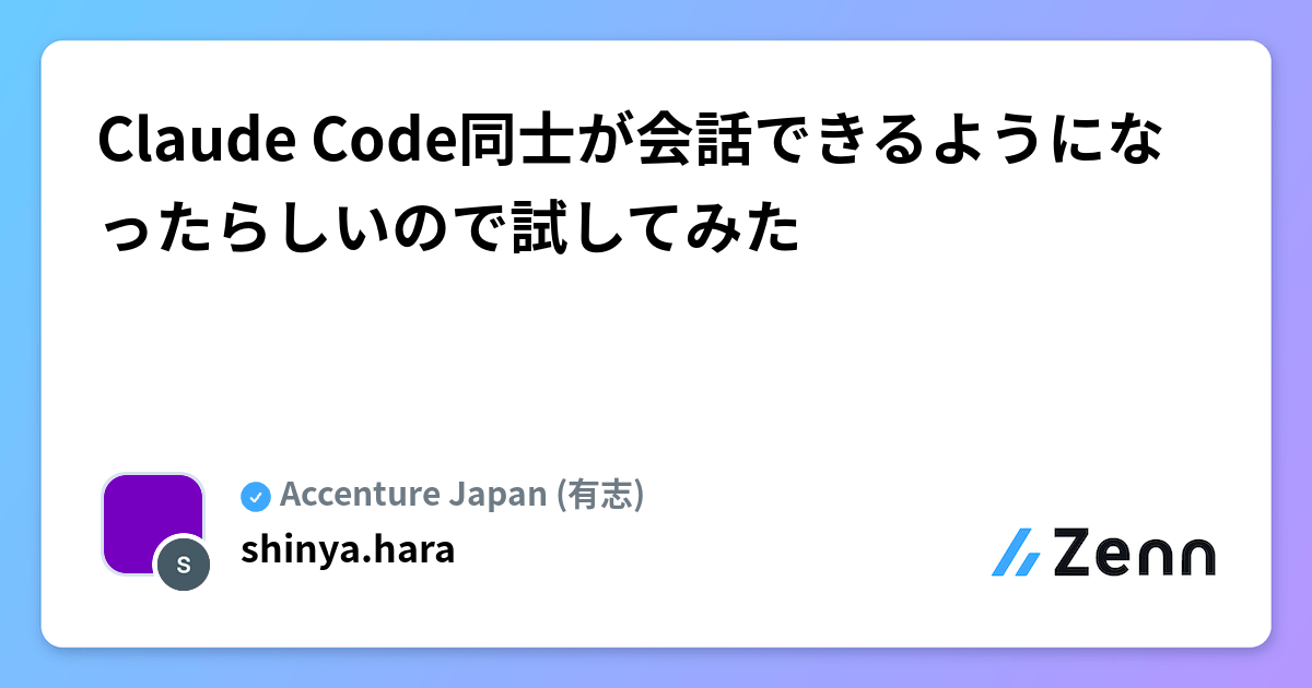Claude Code同士が会話できるようになったらしいので試してみた
