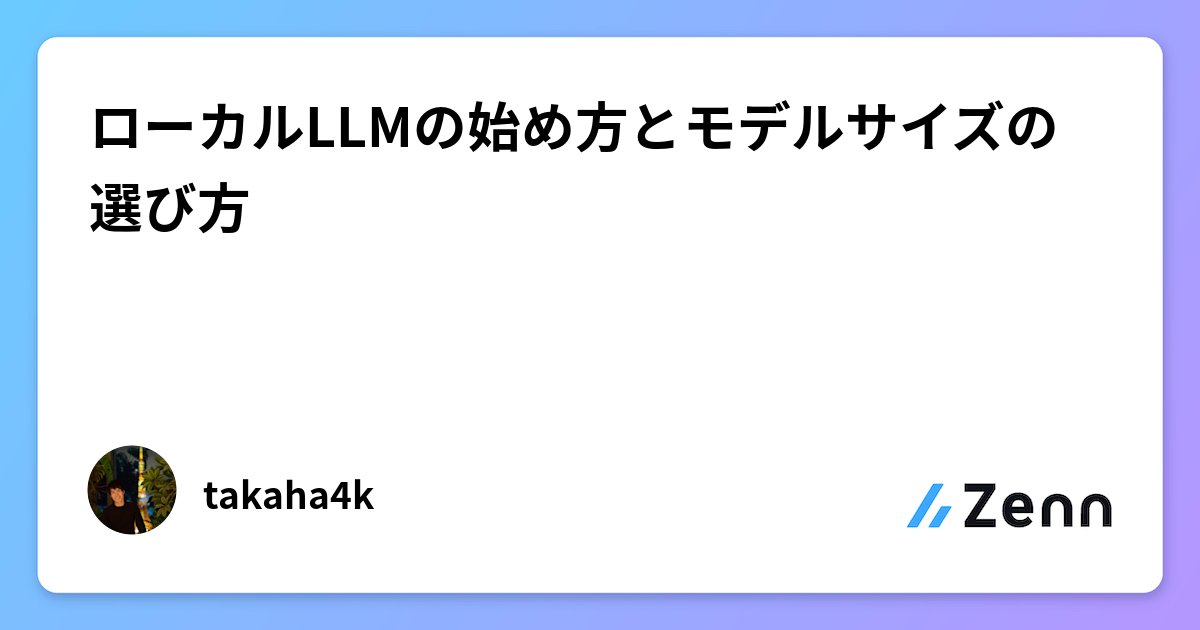 ローカルLLMの始め方とモデルサイズの選び方