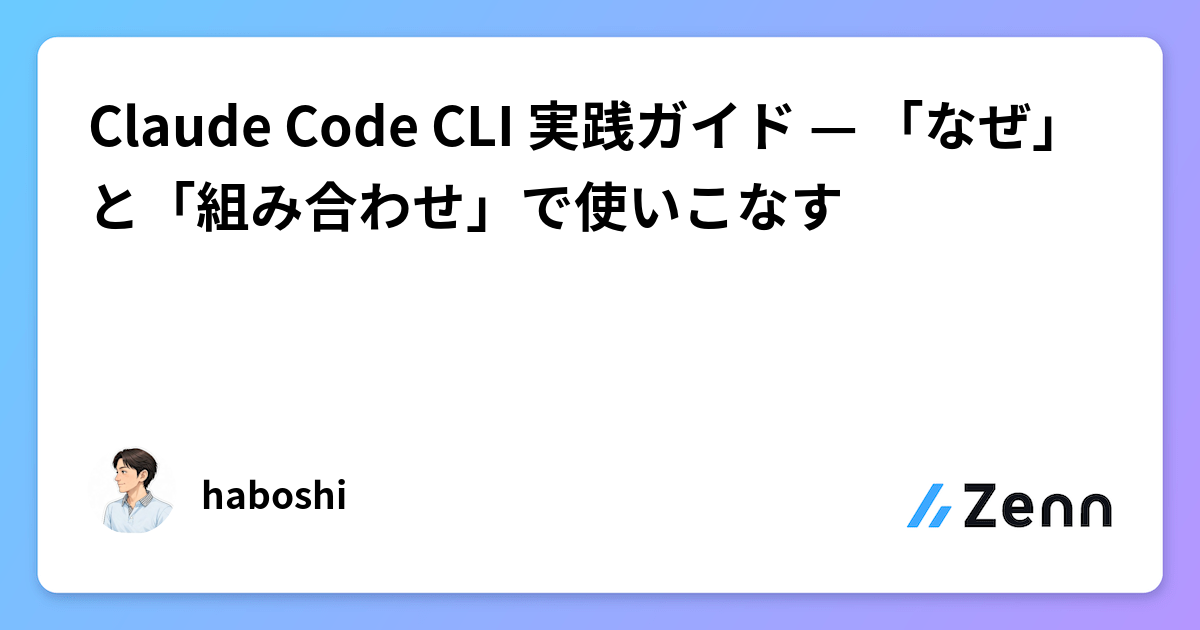 Claude Code CLI 実践ガイド — 「なぜ」と「組み合わせ」で使いこなす