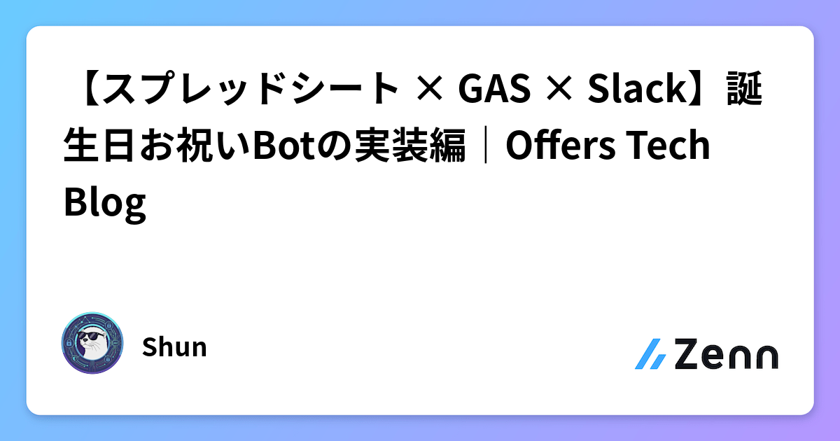 【スプレッドシート × GAS × Slack】誕生日お祝いBotの実装編｜Offers Tech Blog