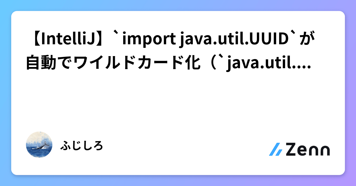 【IntelliJ】`import java.util.UUID`が自動でワイルドカード化（`java.util.*`）されないようにする