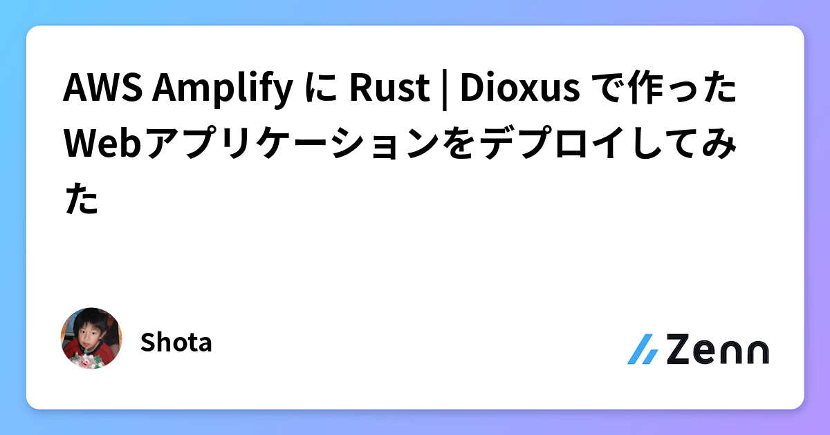 AWS Amplify に Rust | Dioxus で作った Webアプリケーションをデプロイしてみた