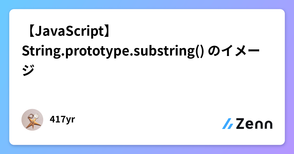 ใJavaScriptใString.prototype.substring() ใฎใคใกใผใธ
