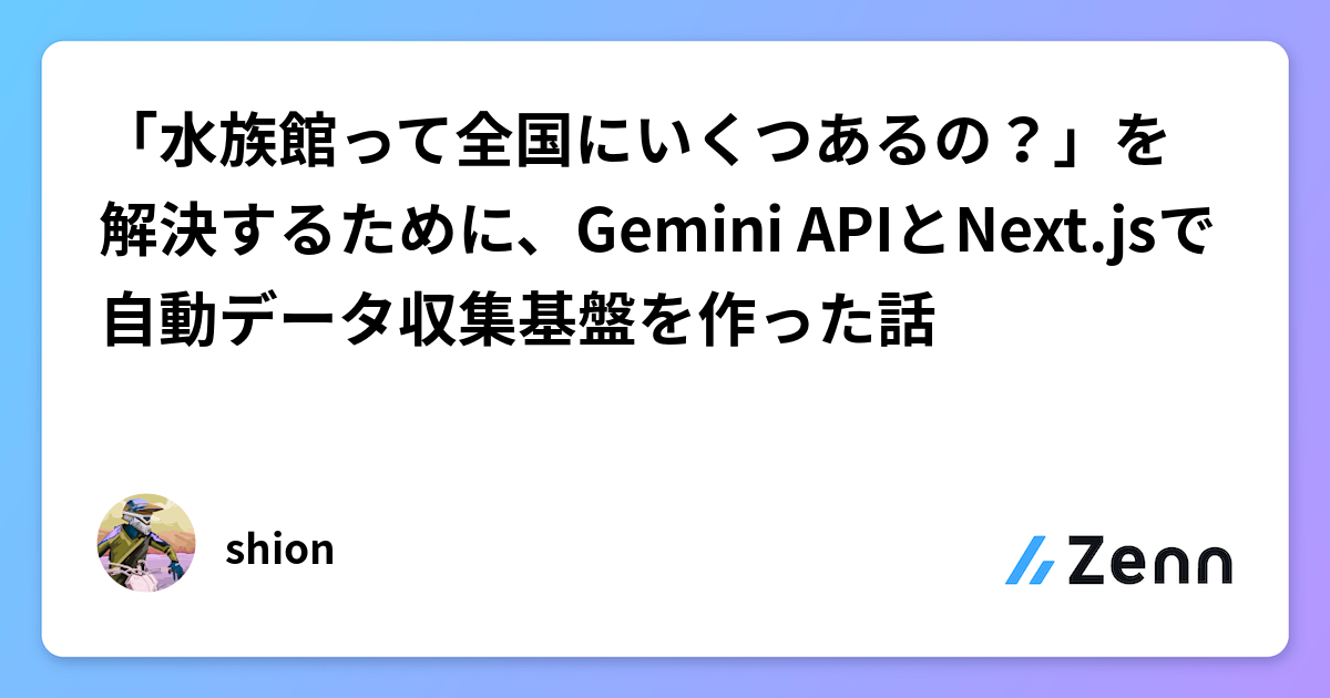 Gemini APIとNext.jsを活用した、水族館データ自動収集基盤の構築事例