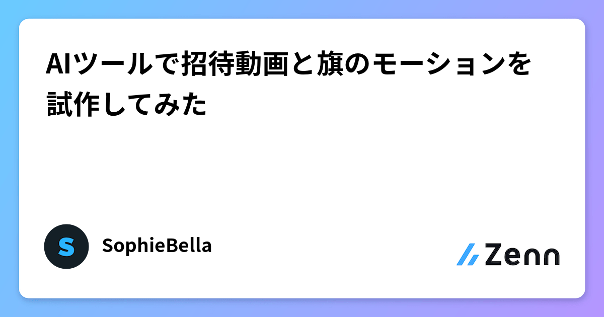 AIツールで招待動画と旗のモーションを試作してみた