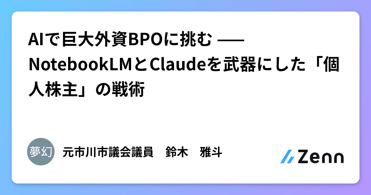 AIで巨大外資BPOに挑む —— NotebookLMとClaudeを武器にした「個人株主」の戦術