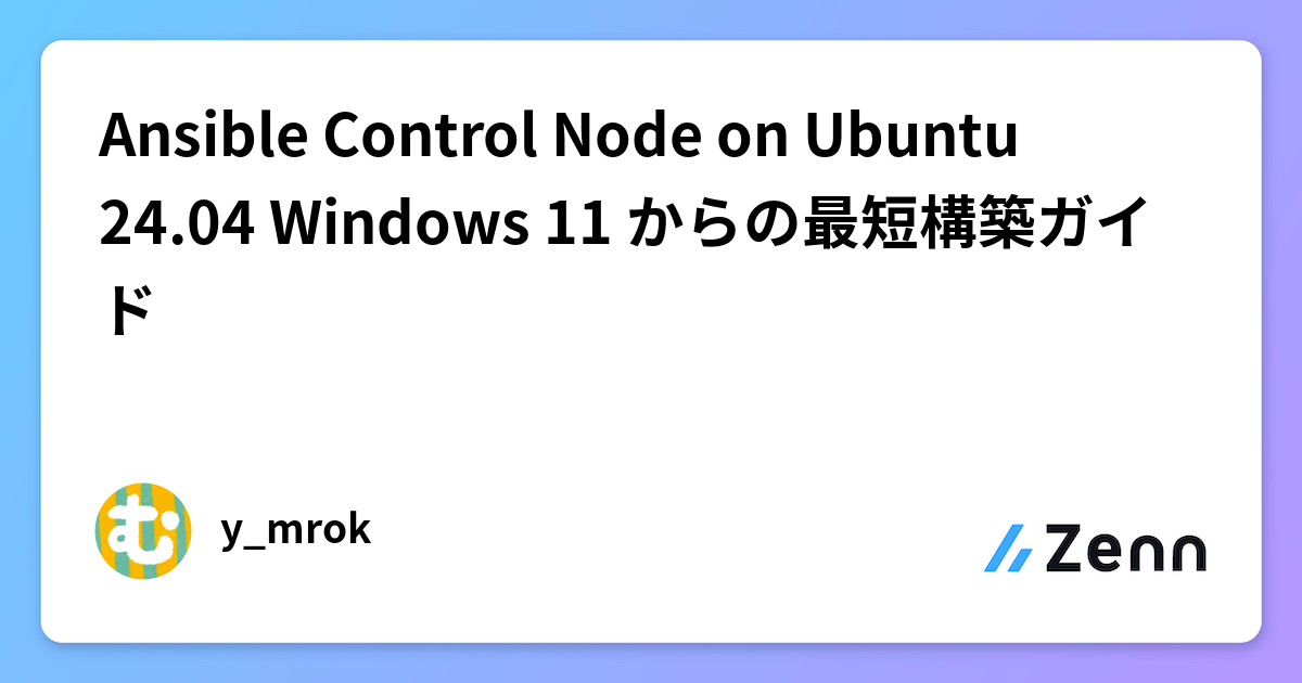 Ansible Control Node on Ubuntu 24.04 Windows 11 からの最短構築ガイド
