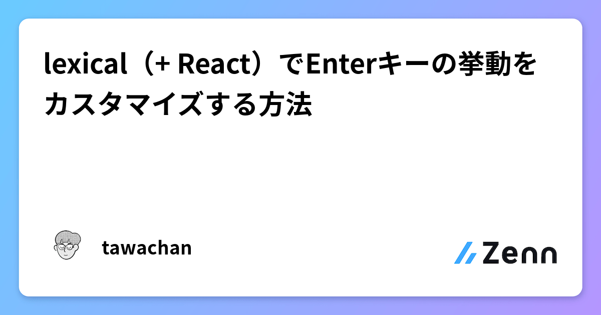lexical（+ React）でEnterキーの挙動をカスタマイズする方法