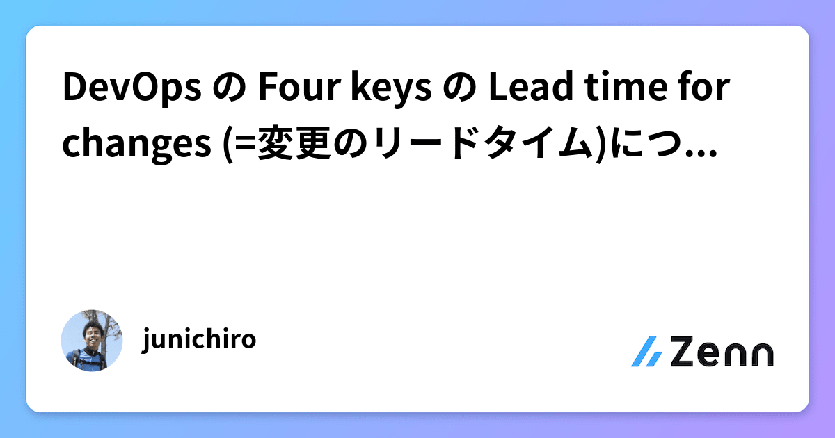 DevOps の Four keys の Lead time for changes (=変更のリードタイム)についてのまとめ