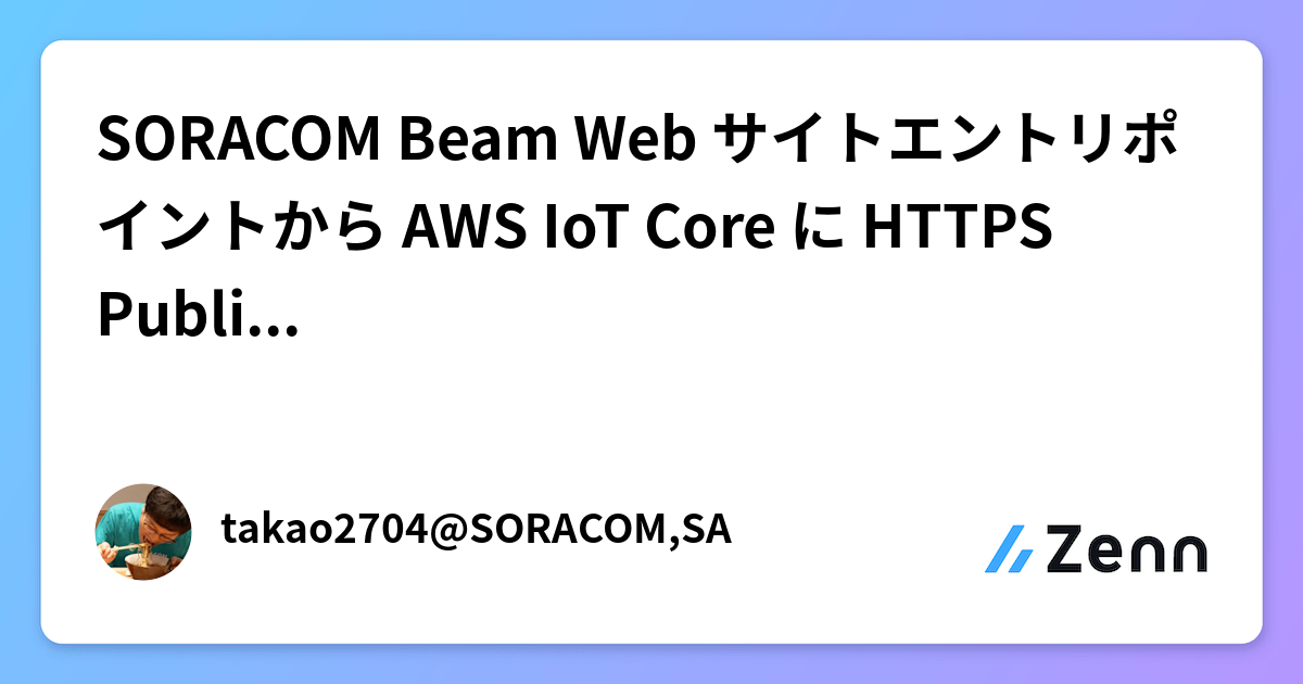 SORACOM Beam Web サイトエントリポイントから AWS IoT Core に HTTPS Publish する
