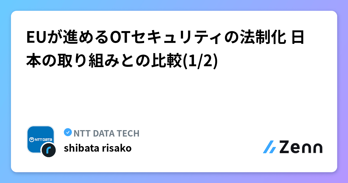 EUが進めるOTセキュリティの法制化 日本の取り組みとの比較(1/2)