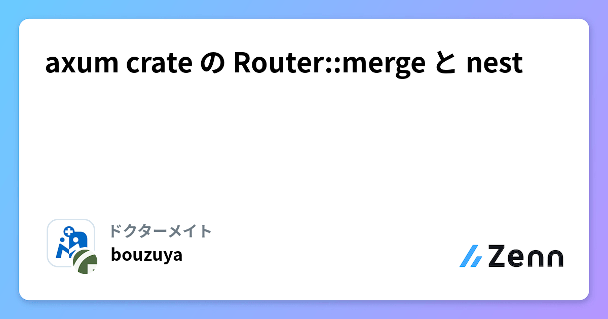 Rust製WebフレームワークaxumにおけるRouter::mergeとnestの比較解説